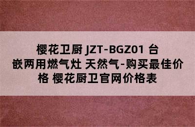 SAKURA/樱花卫厨 JZT-BGZ01 台嵌两用燃气灶 天然气-购买最佳价格 樱花厨卫官网价格表